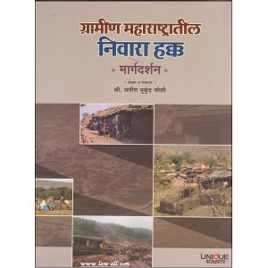 Unique Acadamy's ग्रामीण महाराष्ट्रातील निवारा हक्क - मार्गदर्शन| Gramin Maharashtratil Nivara Hakk in Marathi by Satish M. Joshi 